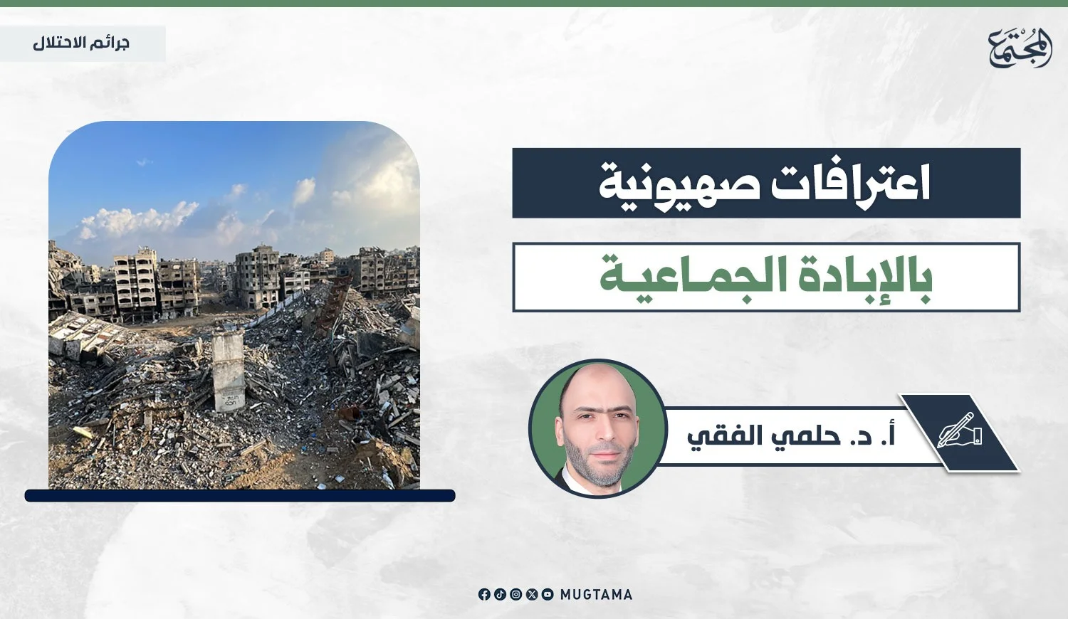 اعترافات صهيونية بالإبادة الجماعية
